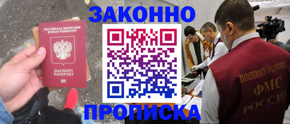 прописка законно в Шатуре